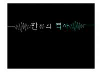 [국제커뮤니케이션]한류에 대하여-1