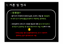 [국제커뮤니케이션]한류에 대하여-4