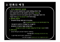 [국제커뮤니케이션]한류에 대하여-8