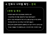 [국제커뮤니케이션]한류에 대하여-15