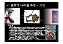 [국제커뮤니케이션]한류에 대하여-19