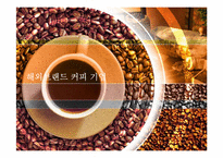 [외식산업론]해외 커피 브랜드와 국내 브랜드 비교 및 향후 발전방향-1