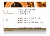[외식산업론]해외 커피 브랜드와 국내 브랜드 비교 및 향후 발전방향-2