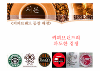 [외식산업론]해외 커피 브랜드와 국내 브랜드 비교 및 향후 발전방향-3