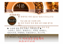 [외식산업론]해외 커피 브랜드와 국내 브랜드 비교 및 향후 발전방향-4