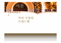[외식산업론]해외 커피 브랜드와 국내 브랜드 비교 및 향후 발전방향-5