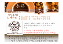 [외식산업론]해외 커피 브랜드와 국내 브랜드 비교 및 향후 발전방향-8