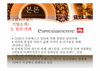 [외식산업론]해외 커피 브랜드와 국내 브랜드 비교 및 향후 발전방향-9