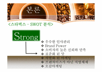 [외식산업론]해외 커피 브랜드와 국내 브랜드 비교 및 향후 발전방향-12