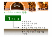 [외식산업론]해외 커피 브랜드와 국내 브랜드 비교 및 향후 발전방향-15
