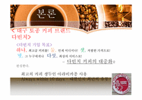 [외식산업론]해외 커피 브랜드와 국내 브랜드 비교 및 향후 발전방향-17