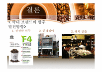 [외식산업론]해외 커피 브랜드와 국내 브랜드 비교 및 향후 발전방향-18