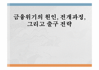 [국제경제]금융위기의 원인, 전개과정, 그리고 출구전략-1