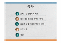 [국제경제]금융위기의 원인, 전개과정, 그리고 출구전략-2