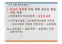 [국제경제]금융위기의 원인, 전개과정, 그리고 출구전략-5