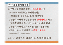 [국제경제]금융위기의 원인, 전개과정, 그리고 출구전략-6