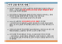 [국제경제]금융위기의 원인, 전개과정, 그리고 출구전략-8