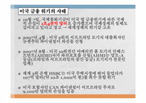 [국제경제]금융위기의 원인, 전개과정, 그리고 출구전략-9