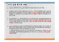 [국제경제]금융위기의 원인, 전개과정, 그리고 출구전략-10