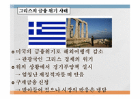 [국제경제]금융위기의 원인, 전개과정, 그리고 출구전략-13