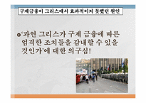 [국제경제]금융위기의 원인, 전개과정, 그리고 출구전략-14