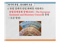 [국제경제]금융위기의 원인, 전개과정, 그리고 출구전략-17