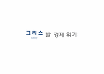 [국제금융]그리스발 경제위기원인과 전망-2