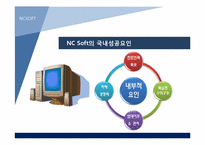[경영학]NCSOFT(엔씨소프트)의 해외진출 전략-6
