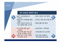 [경영학]NCSOFT(엔씨소프트)의 해외진출 전략-10
