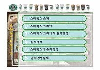 [경영학]스타벅스 코리아의 윤리경영-2