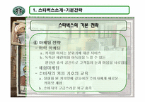 [경영학]스타벅스 코리아의 윤리경영-12