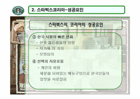[경영학]스타벅스 코리아의 윤리경영-18