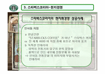 [경영학]스타벅스 코리아의 윤리경영-19