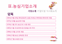 [경영학]농심의 기업분석및 향후 비전 제시-7
