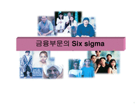 [품질경영]금융부문의 Six sigma(식스시그마)-1