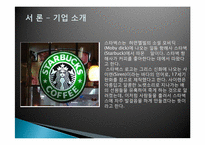 [마케팅]스타벅스의 국제화 마케팅 전략-3
