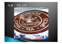 [마케팅]스타벅스의 국제화 마케팅 전략-4