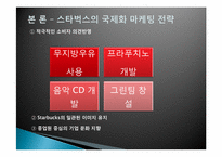 [마케팅]스타벅스의 국제화 마케팅 전략-9