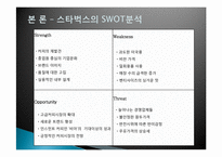 [마케팅]스타벅스의 국제화 마케팅 전략-10