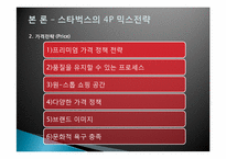 [마케팅]스타벅스의 국제화 마케팅 전략-12