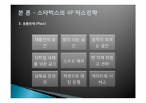 [마케팅]스타벅스의 국제화 마케팅 전략-13