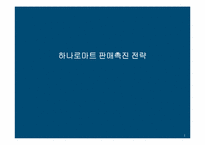 [마케팅]하나로마트 판매촉진 전략-1