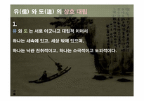 [동서양 예술]유(儒) 와 도(道) 의 상호 대립과 보충-2