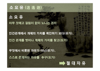 [동서양 예술]유(儒) 와 도(道) 의 상호 대립과 보충-8