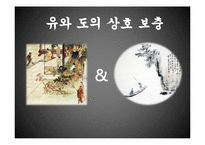 [동서양 예술]유(儒) 와 도(道) 의 상호 대립과 보충-15