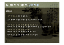[동서양 예술]유(儒) 와 도(道) 의 상호 대립과 보충-16