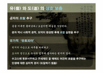 [동서양 예술]유(儒) 와 도(道) 의 상호 대립과 보충-17