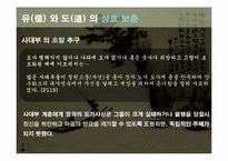 [동서양 예술]유(儒) 와 도(道) 의 상호 대립과 보충-18