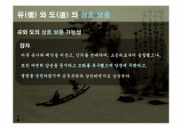 [동서양 예술]유(儒) 와 도(道) 의 상호 대립과 보충-19
