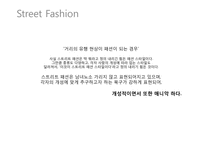 [문화와복식]스트리트 패션에 대하여-2